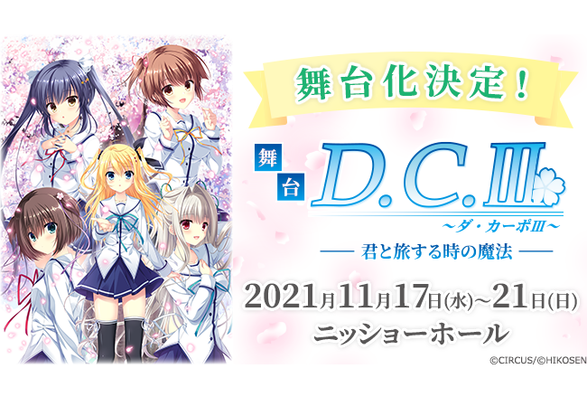 舞台「D.C.Ⅲ～ダ・カーポⅢ～君と旅する時の魔法」｜キャスト