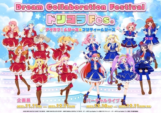 プリティーシリーズ」×「アイカツ！シリーズ」コラボイベ開催決定