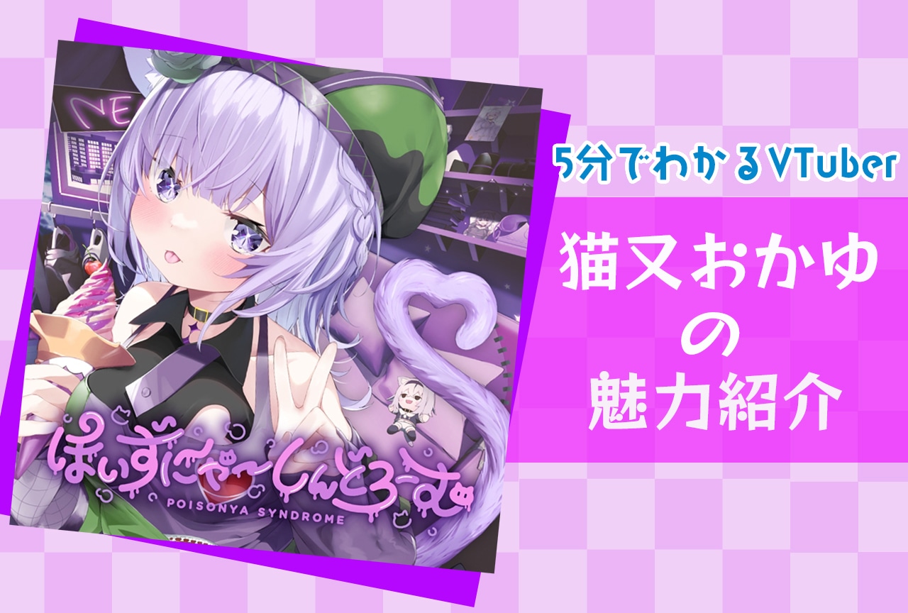 ホロライブゲーマーズ」猫又おかゆの魅力を解説！ | アニメイトタイムズ