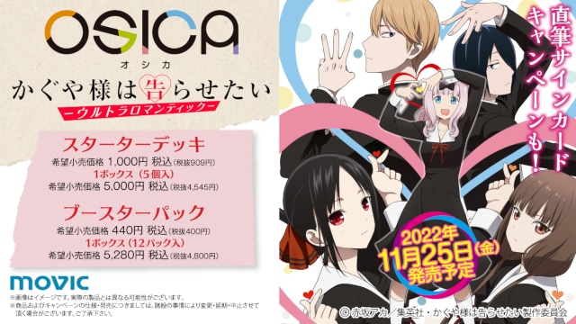 TCG「OSICA」第5弾『かぐや様』が11/25発売！ | アニメイトタイムズ