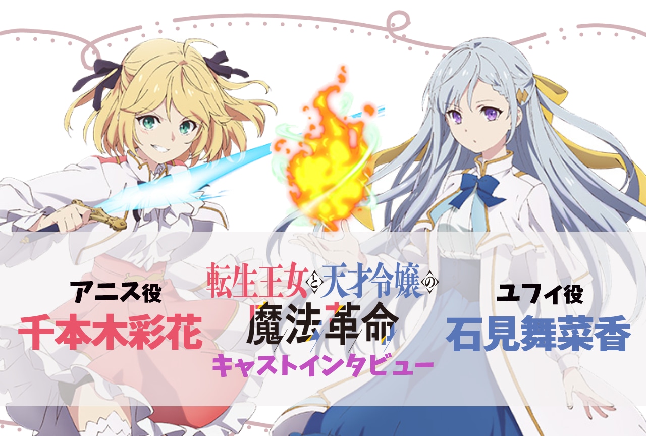 冬アニメ『転生王女と天才令嬢の魔法革命』放送直前！千本木彩花×石