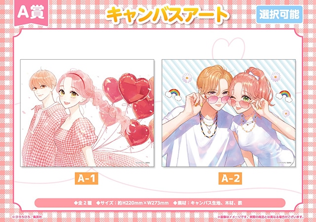 アニメイト通販くじメイト『ふたりで恋をする理由』8/25〜登場