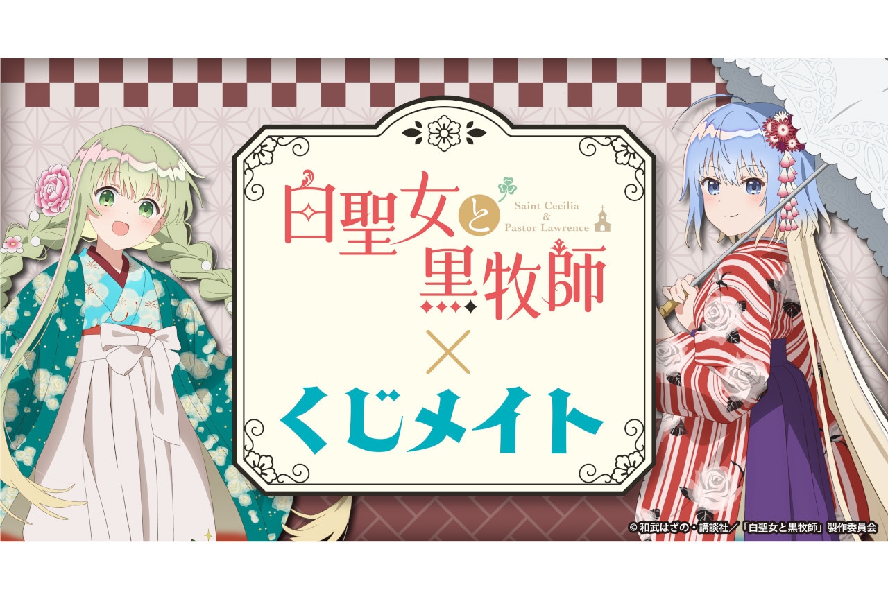 TVアニメ『白聖女と黒牧師』のくじメイトが9月14日～登場