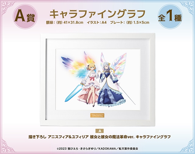 転天アニメ』のオンラインくじが10/12〜アニメイト通販に登場