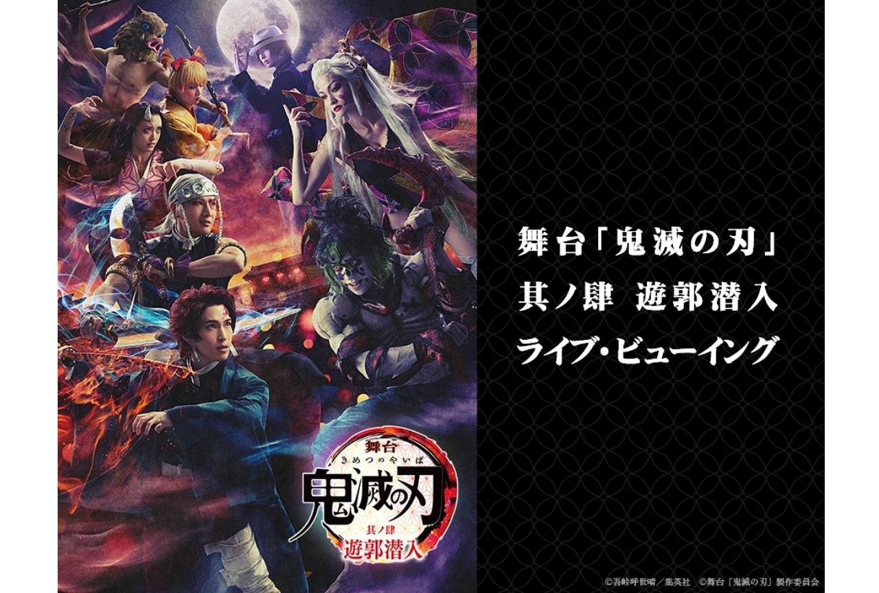 舞台『鬼滅の刃』其ノ肆 遊郭潜入」ライブ・ビューイング開催決定