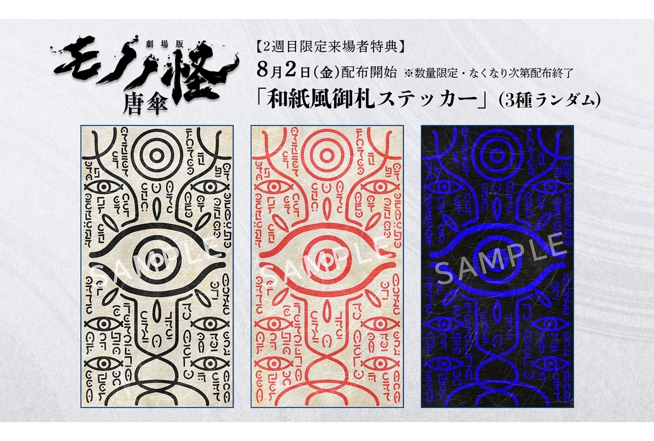 劇場版モノノ怪 唐傘』2週目の来場者特典が決定！ | アニメイトタイムズ