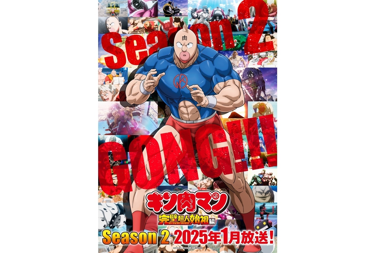 キン肉マン』完璧超人始祖編Season 2、2025年1月放送決定