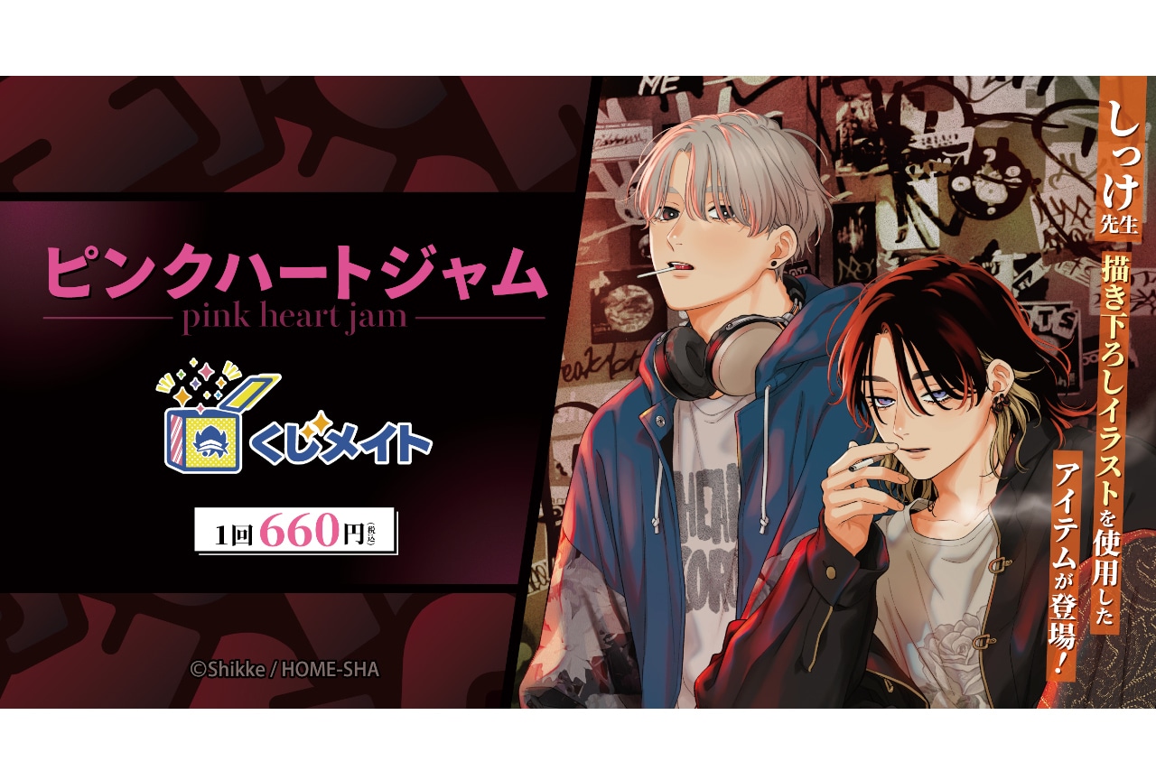 ピンクハートジャム』くじメイト」が10/25より発売 | アニメイトタイムズ
