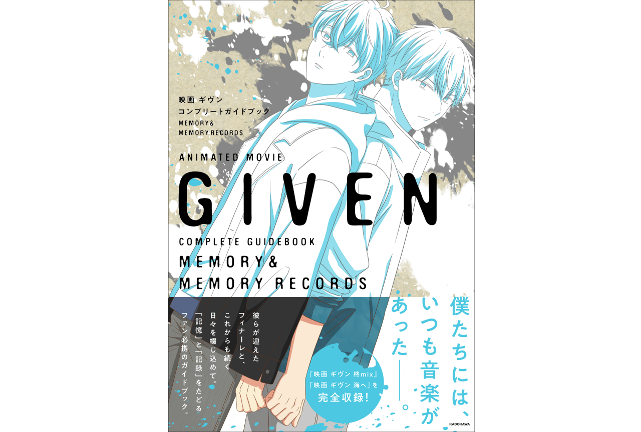 映画 ギヴン』コンプリートガイドブック発売 | アニメイトタイムズ