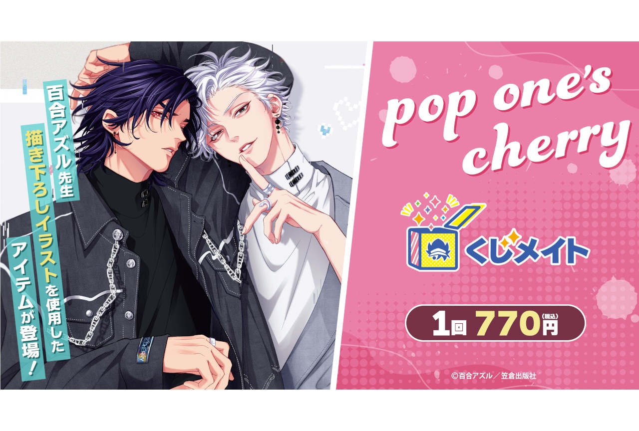 BLコミックス『ポプチェリ』のくじメイトが12/22まで販売中