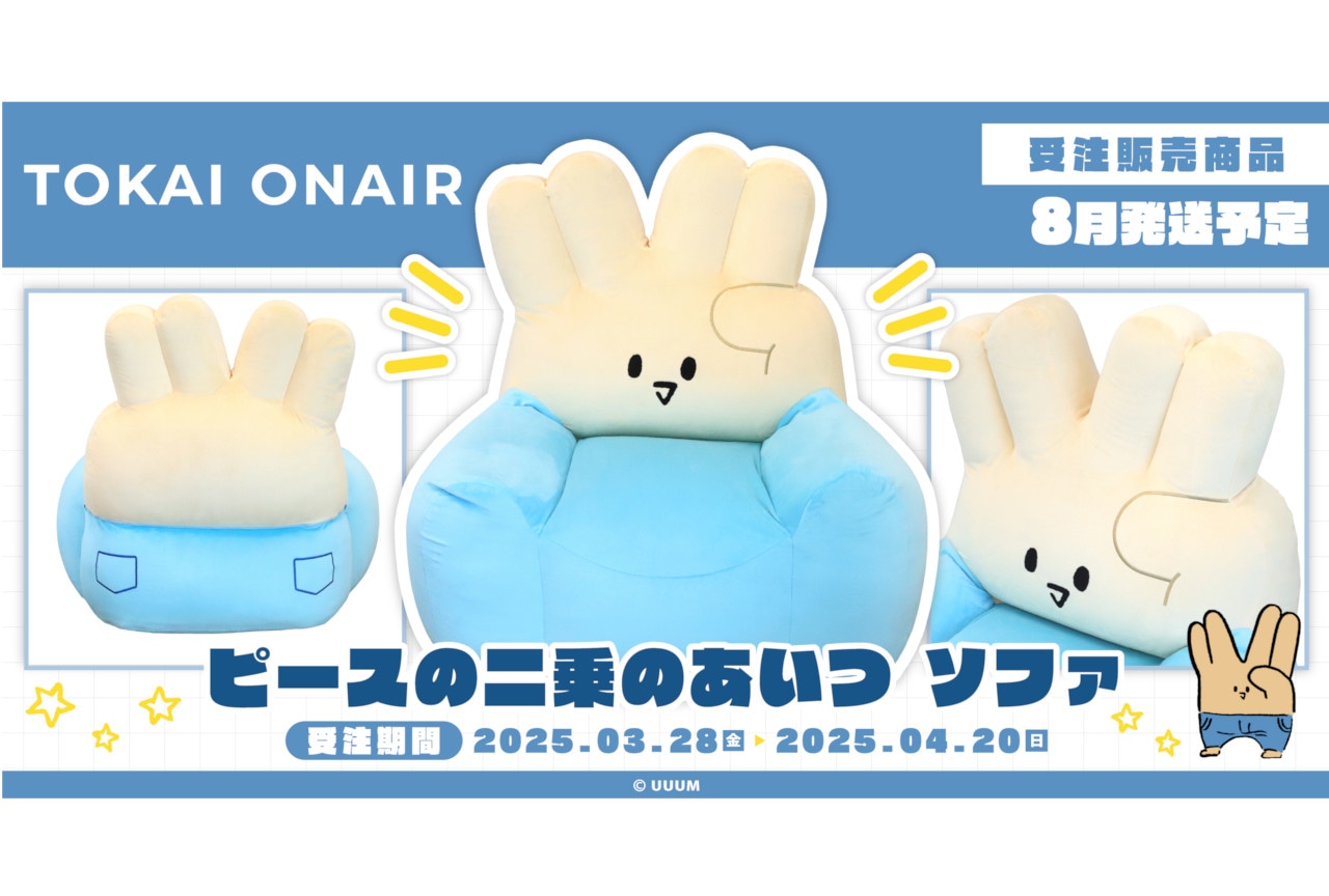 東海オンエア』ピースの二乗のあいつのソファが4/20まで受注中