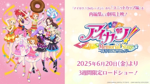 アイカツ！メモリアルステージ ～輝きのユニットカップ～』6月20日公開