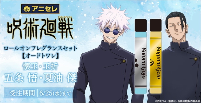 呪術廻戦』懐玉・玉折のロールオンフレグランスがアニセレから登場