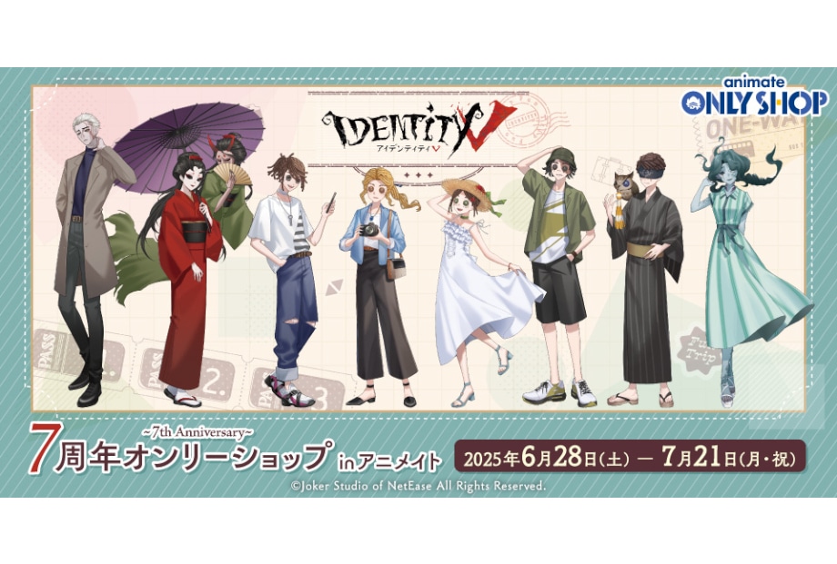 Identity V 第五人格』オンリーショップ7/21まで開催 | アニメイトタイムズ