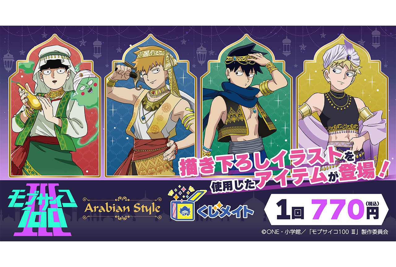 モブサイコ100 Ⅲ』新作くじメイトが7/21まで販売 | アニメイトタイムズ