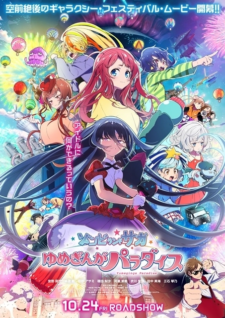ゾンビランドサガ ゆめぎんがパラダイス』第5弾入場者特典＆4DX限定