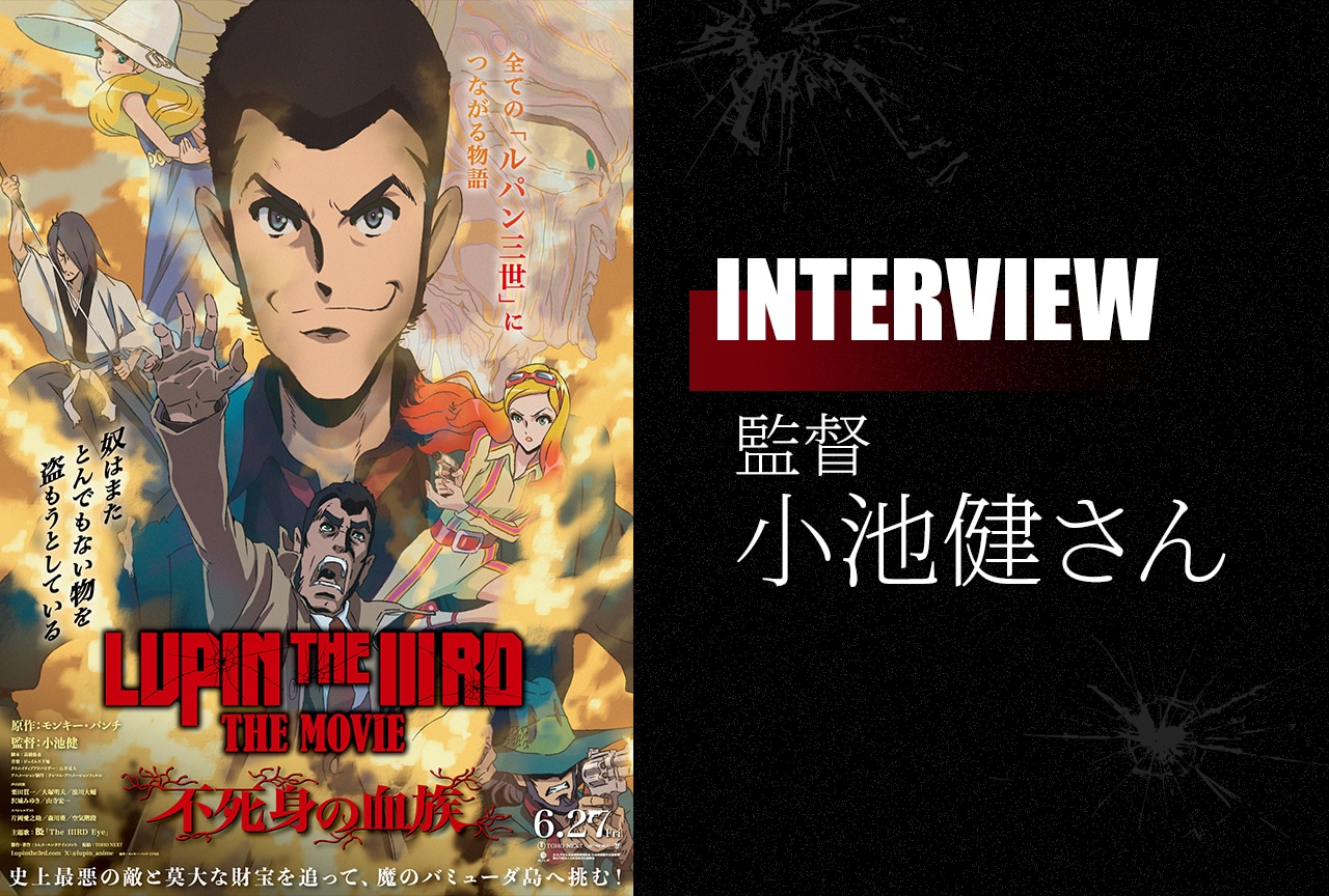 LUPIN THE IIIRD THE MOVIE 不死身の血族』監督・小池健インタビュー