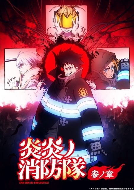 炎炎ノ消防隊 参ノ章』第2クールのティザービジュアル解禁！放送局も