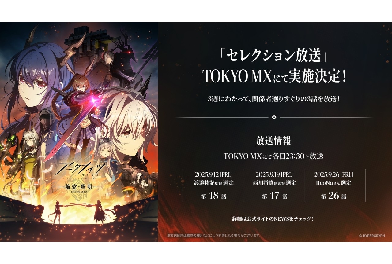 アークナイツ【焔燼曙明/RISE FROM EMBER】』セレクション放送決定