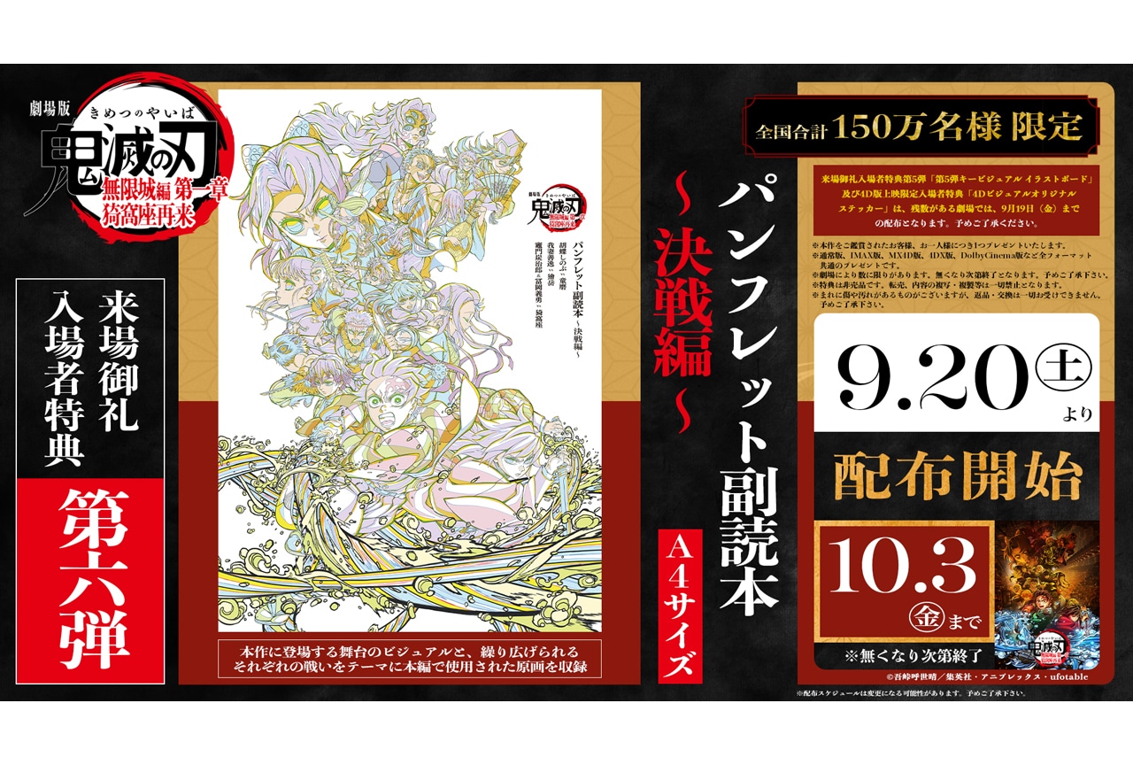 劇場版「鬼滅の刃」無限城編 第一章』第6弾入場者特典 配布決定