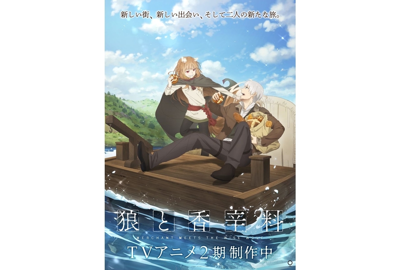 狼と香辛料』第2期ティザービジュアル公開！ | アニメイトタイムズ