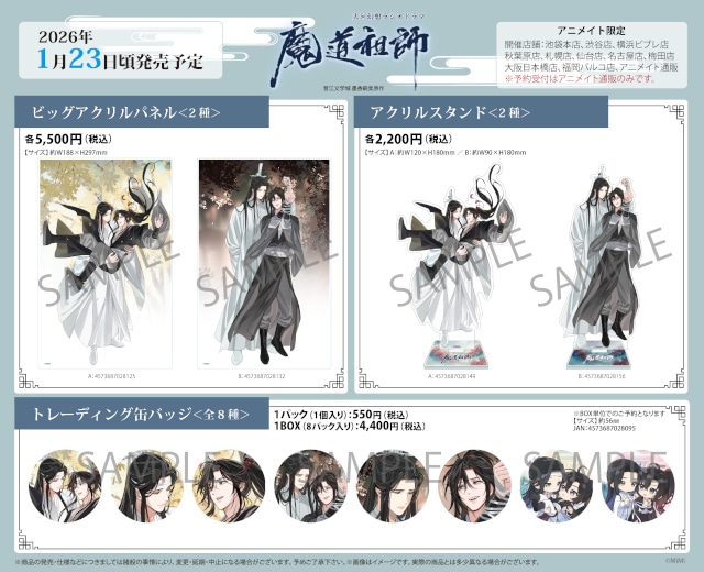 魔道祖師』完結記念サントラCD＆グッズ発売記念フェアが開催中