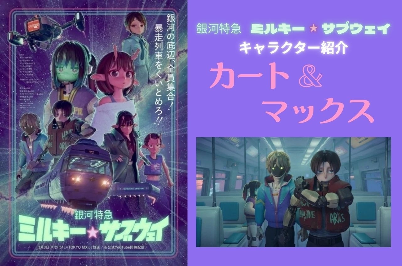 ミルキー☆サブウェイ』カート＆マックスの情報まとめ｜2人の関係性と