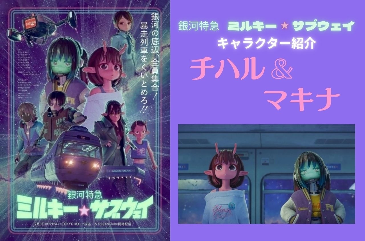 映画ミルキーサブウェイ』第4弾入場者プレゼント解禁 | アニメイトタイムズ