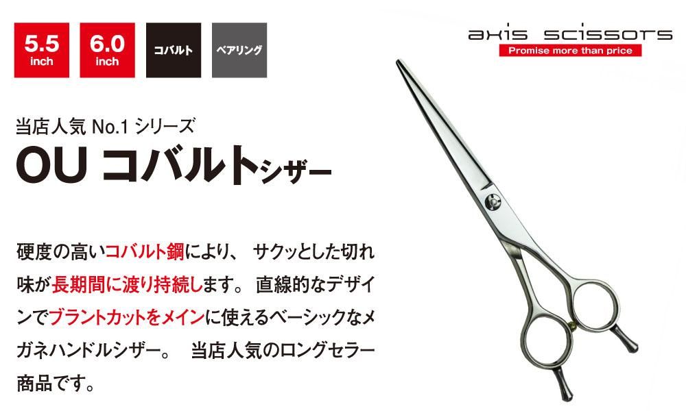 OUコバルトシザー - axis scissors アクシスシザーズ ｜ 美容師用