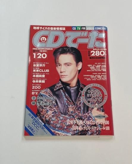 CDでーた 1993年1月 氷室京介 表紙 / B'z巻頭特集 YMO 木根尚登 チャゲ