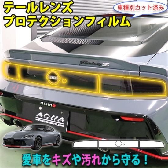 フェアレディZ RZ34 テールレンズプロテクションフィルム - 長野県松本