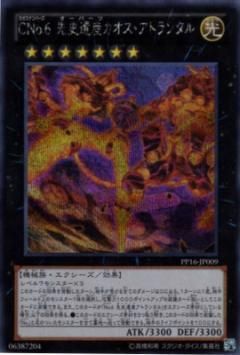 プレイ用】 遊戯王 PP16-JP009 CNo.6 先史遺産カオス・アトランタ