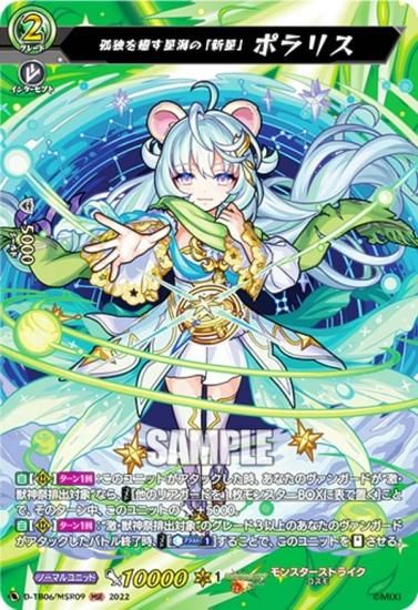 ヴァンガード D-TB06/MSR09 孤独を癒す星海の「新星」 ポラリス (MSR