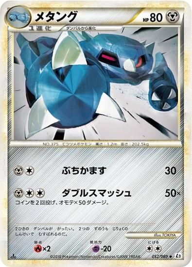 プレイ用】 ポケモンカードゲーム L2 052/080 メタング 鋼 ◇ 拡張