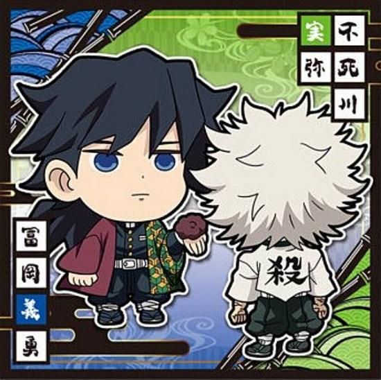 鬼滅12-08 冨岡義勇＆不死川実弥 (☆ ノーマル) 】にふぉるめーしょん