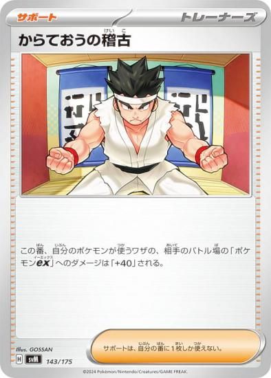 ポケモンカードゲーム SVM 143/175 からておうの稽古 サポート
