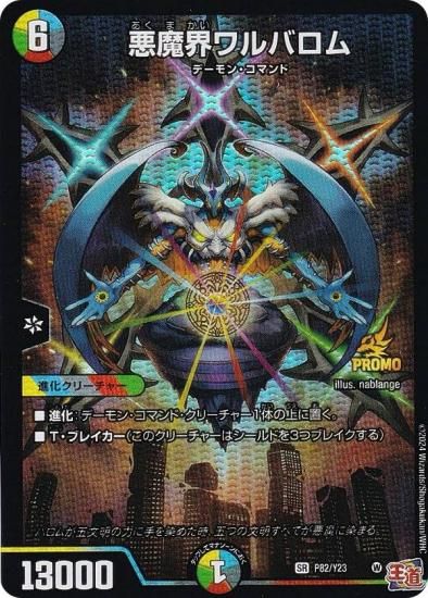 デュエルマスターズ P82/Y23 悪魔界ワルバロム (SR スーパーレア