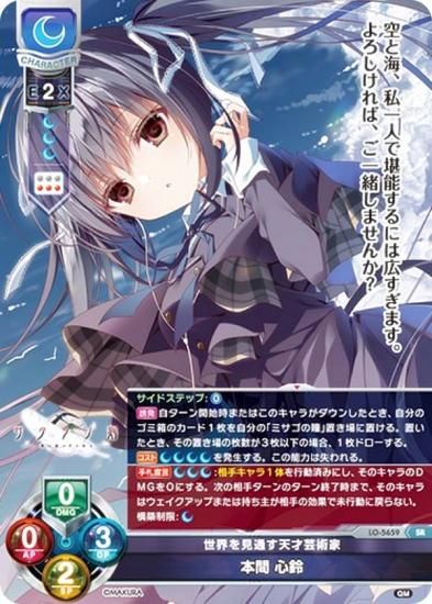 リセ/オーバーチュア LO-5659 世界を見通す天才芸術家 本間 心鈴 (SR