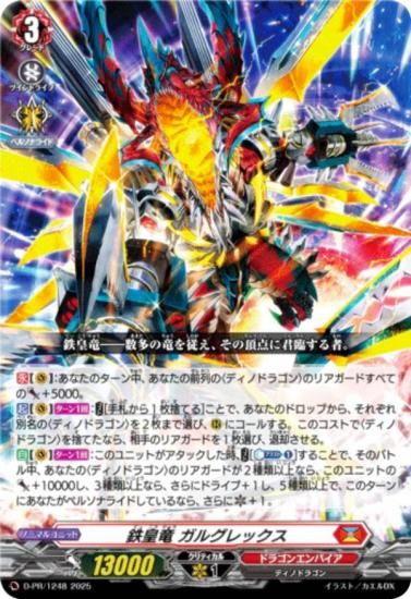 ヴァンガード D-PR/1248 鉄皇竜 ガルグレックス (PR プロモ) コロコロ