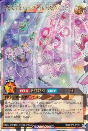遊戯王 ラッシュデュエル RD/ORP3-JP007 大魔法羊女メェ～グちゃん