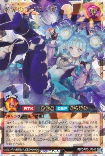 遊戯王 ラッシュデュエル RD/ORP3-JP046 諧謔のコスモス姫 (日本語版