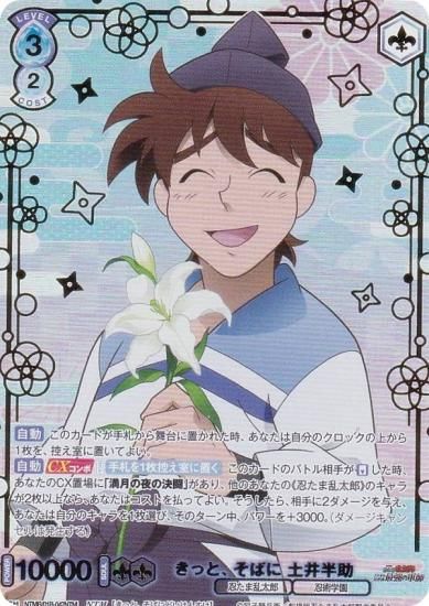 ヴァイスシュヴァルツブラウ NTMR/01B-047NTM きっと、そばに 土井半助