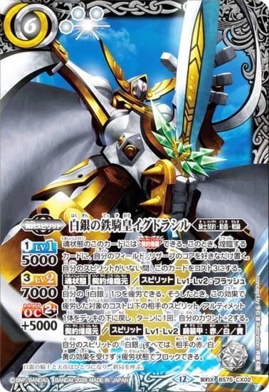 バトルスピリッツ BS75-CX02 白銀の鉄騎皇イグドラシル (契約Xレア