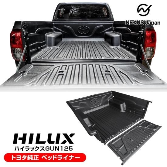 ハイラックス GUN125 前期 後期 純正 ベッドライナー カバー付き