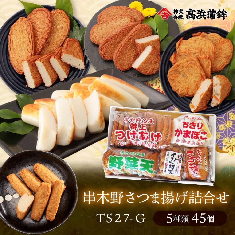 串木野さつま揚げ詰合せ 【TS27-G】 - 鹿児島串木野｜さつま揚げの高浜蒲鉾
