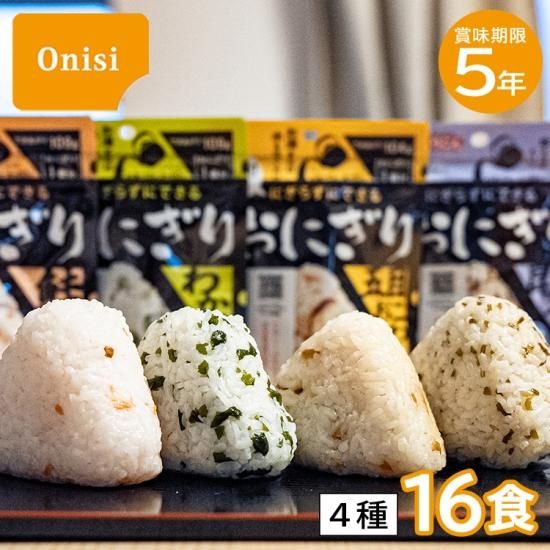 尾西の携帯おにぎり 4種16食セット - 【通販】防災グッズ・防災