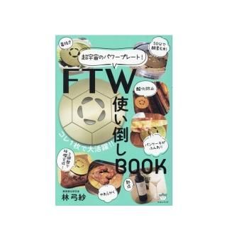 FTW使い倒しBOOK2 もっと知りたい!深掘りFTW-イミュテラス通販