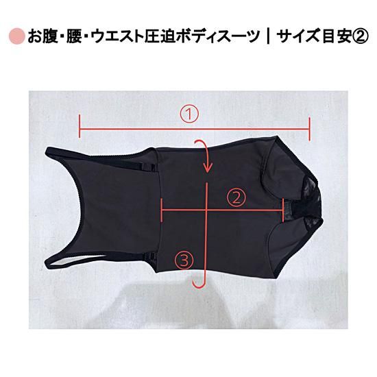 お腹・腰・ウエスト圧迫ボディスーツ [Body Suit for Compression on