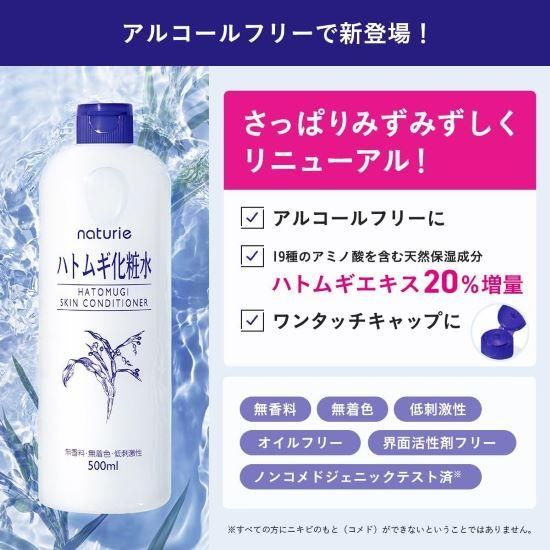 アルコールフリーで、さっぱりみずみずしく！「ナチュリエ ハトムギ