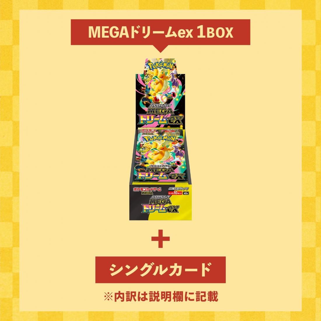 BOX確定】お楽しみ袋(MEGAドリームex[F]) - トレカプラザ55通販店